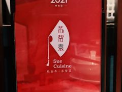-苏帮袁Sue Cuisine(来福士店)