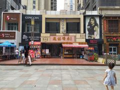 -老廣糖水铺(乐汇城店)