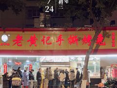 -老黄记手撕烤兔(玉林街店)