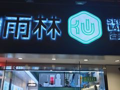 门面-仙雨林·奶茶鲜果茶(书院巷店)
