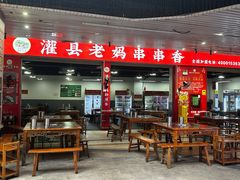 -灌县老妈砂锅串串香(万科红生活广场店)