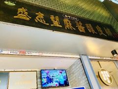 -清真盛志望麻酱酿皮·非遗老字号