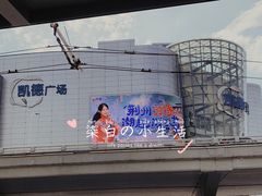 -凯德广场(武胜路店)