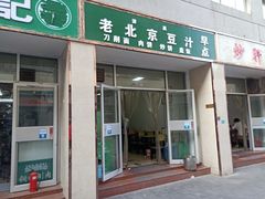 门面-老北京豆汁店