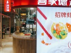 门面-喜家德虾仁水饺(飞洲国际店)