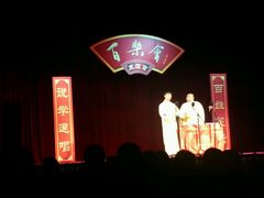 -百乐会相声剧场