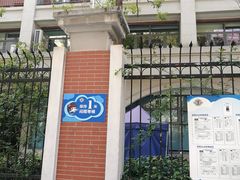 -上海市黄浦区卢湾第一中心小学