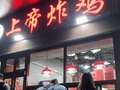门面-上帝炸鸡(食品街店)