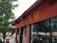 门面-洞子口张老二凉粉(文殊院店)