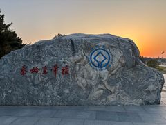 -秦始皇帝陵博物院-丽山园