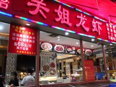 -关姐美食(江南西店)