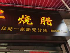 门面-永兴烧腊