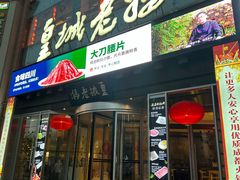 -皇城老妈火锅·川味传承(港湾店)