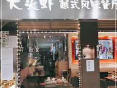 门面-大头虾越式风味餐厅(光明广场店)