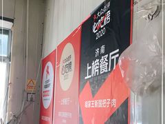 -咱家王新国把子肉(县东巷店)