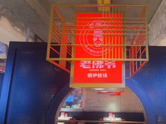 -老佛爷铜炉蛙锅(东门老街店)