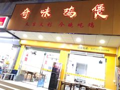 奇味鸡煲-奇味鸡煲(麦地店)
