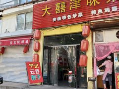 门面-海清宁记大馅云吞