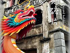 -赤坎·广东华侨国际旅游度假区