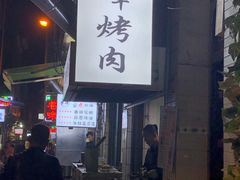 -清真·马峰烤肉(小学习北巷店)