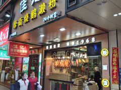 门面-佳记厚街烧鹅濑粉(广州总店)
