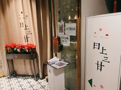 -日上三甘(三里屯店)