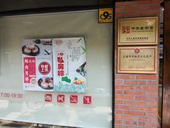 -乔家栅(襄阳南路店)
