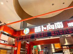 -萝卜向南·湘西泡菜·腊味炒饭(星河coco city店)