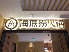 门面-海底捞火锅(海宁路店)