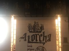 -船屋葡国餐厅