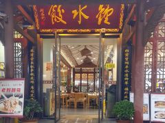 -钟水饺(人民公园总店)