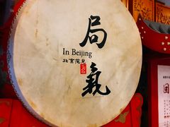 -局气 烤鸭·北京菜(光华路店)