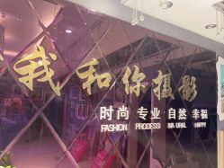 -秦皇岛我和你婚纱摄影工作室