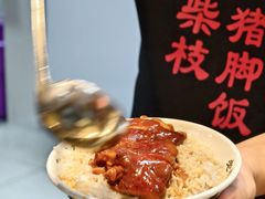 -老柴枝猪脚饭(窑岭店)