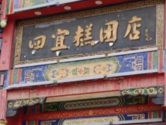 -四宜糕团店(南大街店)