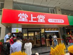门面-堂上堂(益民街店)