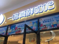 门面-一鸣真鲜奶吧(万地店)