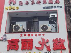 -山城正宗集安高丽火盆