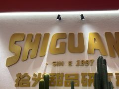 -拾光自助甜品·小食(太古里总店)