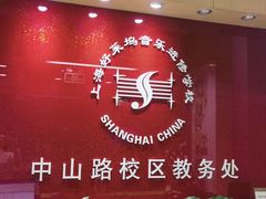 -好莱坞音乐进修学校(瑞平路校区)
