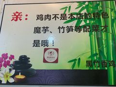 -黑竹香鸡(营和巷店)