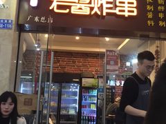 门面-老酱油炸社