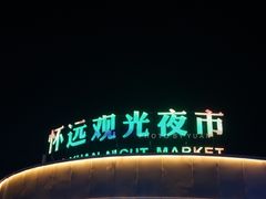 -怀远市场(文萃北街店)