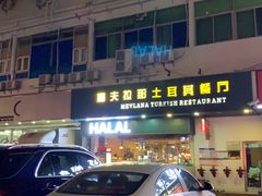 -Mevlana梅夫娜土耳其餐厅·清真