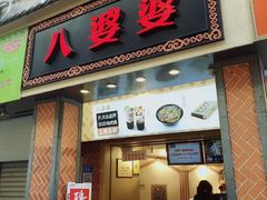 门面-八婆婆烧仙草(中山路店)