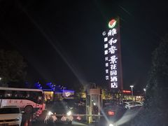 -雅和生态渔庄·宜城锅巴饭(龙灵山公园店)