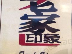 iphone_upload_pic-老家印象Food Stories Chinese Restaurant(City)