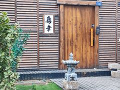 -鸟幸 TORISAKI 炭火居酒屋