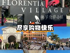 -佛罗伦萨小镇广佛名品奥特莱斯(疏港路店)