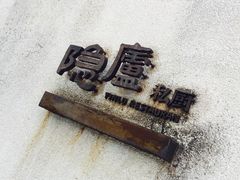 门面-粗茶淡饭·隐庐私厨(东亭店)